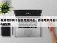 香港电影前十警匪电影排名，香港电影排名10强警匪