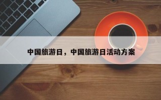 中国旅游日，中国旅游日活动方案