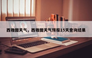 西雅图天气，西雅图天气预报15天查询结果