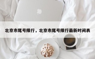 北京市尾号限行，北京市尾号限行最新时间表