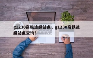 g1230高铁途经站点，g1230高铁途经站点查询？
