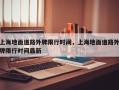 上海地面道路外牌限行时间，上海地面道路外牌限行时间最新