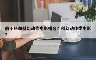 前十热血科幻动作电影排名？科幻动作类电影？