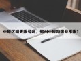中原区明天限号吗，郑州中原路限号不限？
