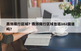 燕郊限行区域？燕郊限行区域包括102国道吗？