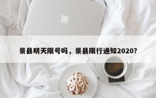 景县明天限号吗，景县限行通知2020？