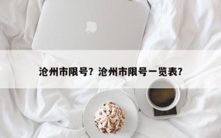 沧州市限号？沧州市限号一览表？
