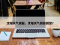 沈阳天气预报，沈阳天气预报预警？