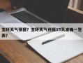 玉环天气预报？玉环天气预报15天准确一览表？