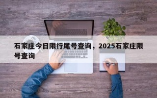 石家庄今日限行尾号查询，2025石家庄限号查询