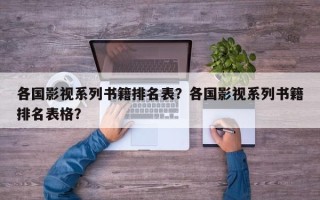 各国影视系列书籍排名表？各国影视系列书籍排名表格？