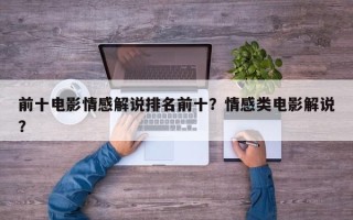 前十电影情感解说排名前十？情感类电影解说？