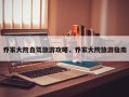 乔家大院自驾旅游攻略，乔家大院旅游指南
