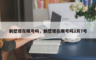 鹤壁现在限号吗，鹤壁现在限号吗2月7号