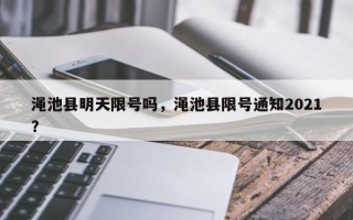 渑池县明天限号吗，渑池县限号通知2021？