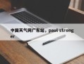 中国天气网广东站，paul stronger