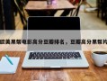欧美黑帮电影高分豆瓣排名，豆瓣高分黑帮片