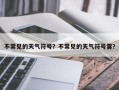 不常见的天气符号？不常见的天气符号雾？