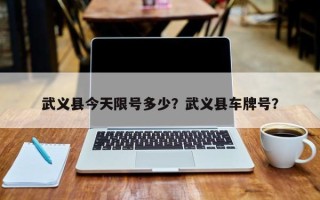 武义县今天限号多少？武义县车牌号？