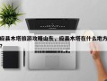 应县木塔旅游攻略山东，应县木塔在什么地方？