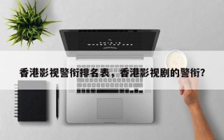香港影视警衔排名表，香港影视剧的警衔？