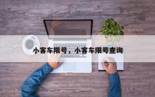 小客车限号，小客车限号查询