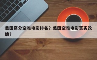 美国高分空难电影排名？美国空难电影真实改编？