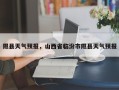 隰县天气预报，山西省临汾市隰县天气预报
