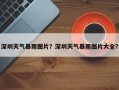 深圳天气暴雨图片？深圳天气暴雨图片大全？