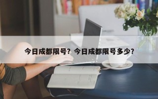 今日成都限号？今日成都限号多少？