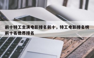 前十特工主演电影排名前十，特工电影排名榜前十名世界排名