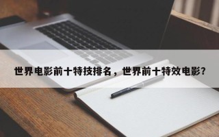 世界电影前十特技排名，世界前十特效电影？