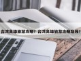 台湾高雄旅游攻略？台湾高雄旅游攻略路线？