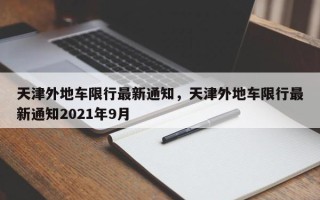 天津外地车限行最新通知，天津外地车限行最新通知2021年9月