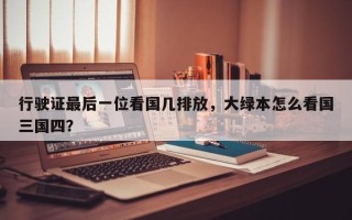行驶证最后一位看国几排放，大绿本怎么看国三国四？