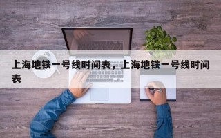 上海地铁一号线时间表，上海地铁一号线时间表