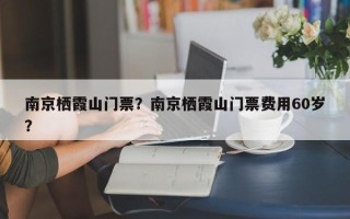 南京栖霞山门票？南京栖霞山门票费用60岁？