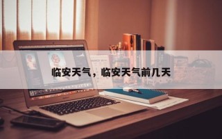 临安天气，临安天气前几天