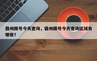霸州限号今天查询，霸州限号今天查询区域有哪些？