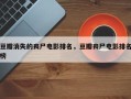 豆瓣消失的丧尸电影排名，豆瓣丧尸电影排名榜