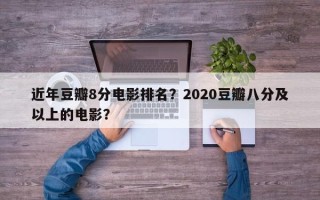 近年豆瓣8分电影排名？2020豆瓣八分及以上的电影？