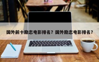 国外前十励志电影排名？国外励志电影排名？