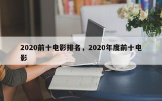 2020前十电影排名，2020年度前十电影