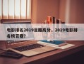 电影排名2019豆瓣高分，2019电影排名榜豆瓣？