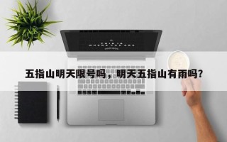 五指山明天限号吗，明天五指山有雨吗？