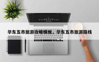 华东五市旅游攻略模板，华东五市旅游路线