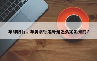 车牌限行，车牌限行尾号是怎么定出来的?
