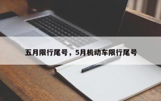 五月限行尾号，5月机动车限行尾号