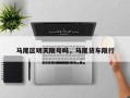 马尾区明天限号吗，马尾货车限行