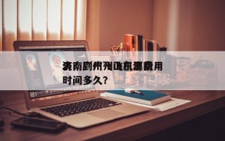 济南到广州飞机票费用
表？广州飞山东济南时间多久？